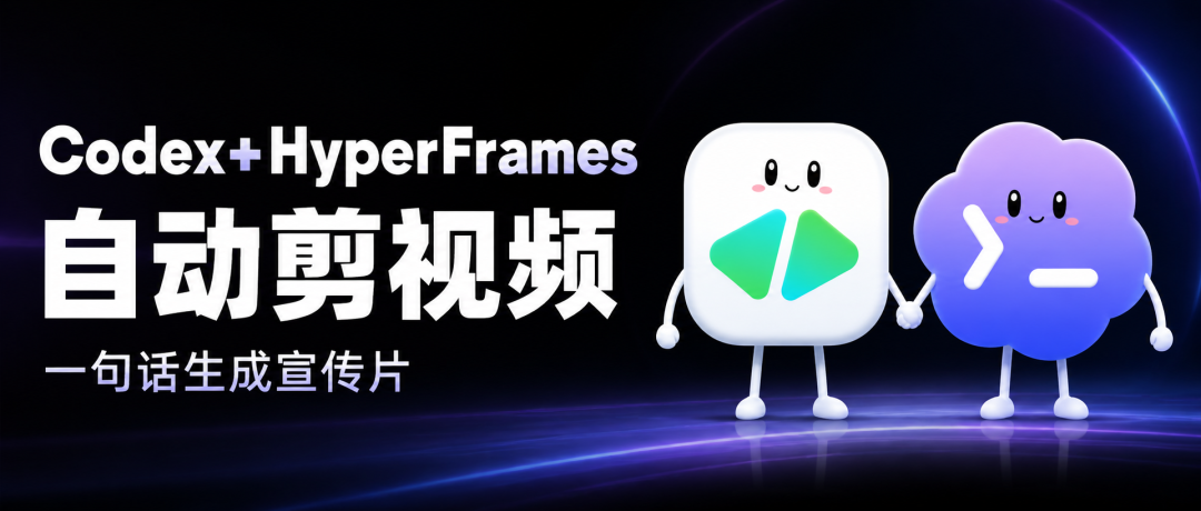 Codex+HyperFrames自动剪视频